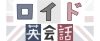 ロイド英会話